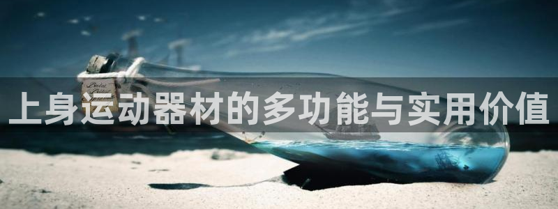 fb体育招商电话号码是多少啊：上身运动器材的多功能与