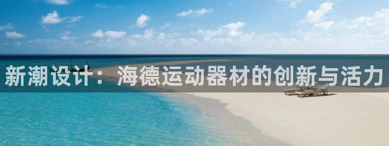 fb体育平台注册流程视频：新潮设计：海德运动器材的创