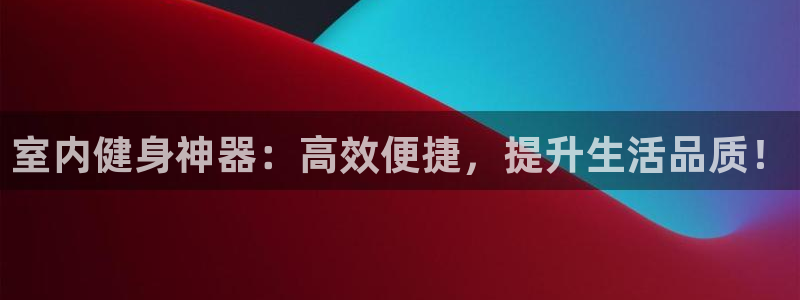 fb集团官网：室内健身神器：高效便捷，提升生活品质！