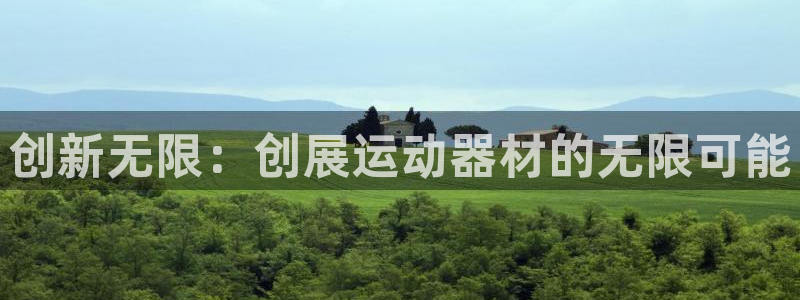fb体育软件：创新无限：创展运动器材的无限可能