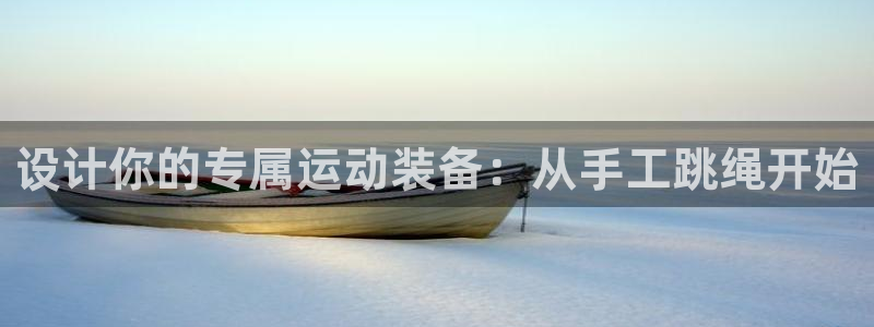 fb体育集团E.ON：设计你的专属运动装备：从手工跳绳开始
