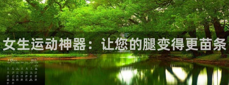 fb体育集团官网网址：女生运动神器：让您的腿变得更苗条
