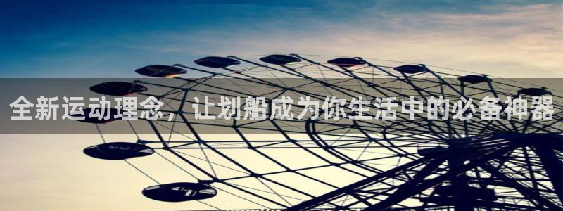 fb体育娱乐是那个系列的台子：全新运动理念，让划船成为你生活