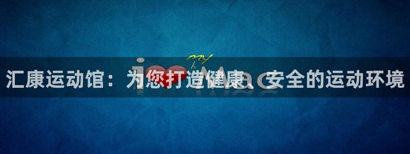fb体育平台注册要钱吗：汇康运动馆：为您打造健康、安