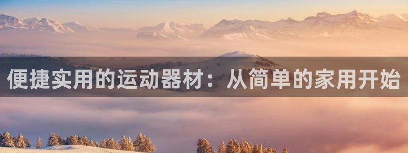 fb体育招商电话号码查询是多少：便捷实用的运动器材：