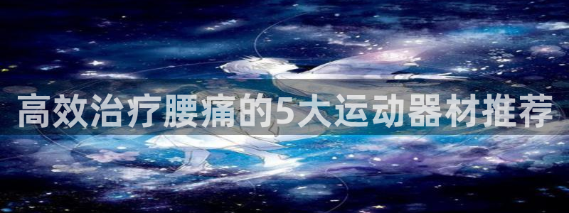 fb集团官网：高效治疗腰痛的5大运动器材推荐