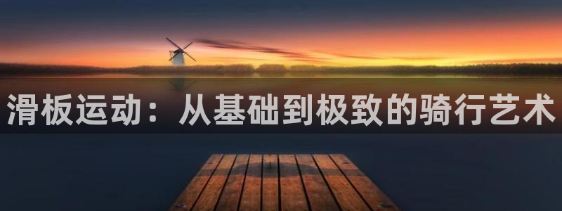 海南fb体育发展怎么样：滑板运动：从基础到极致的骑行