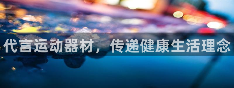 fb体育平台注册要钱吗安全吗：代言运动器材，传递健康生活理念