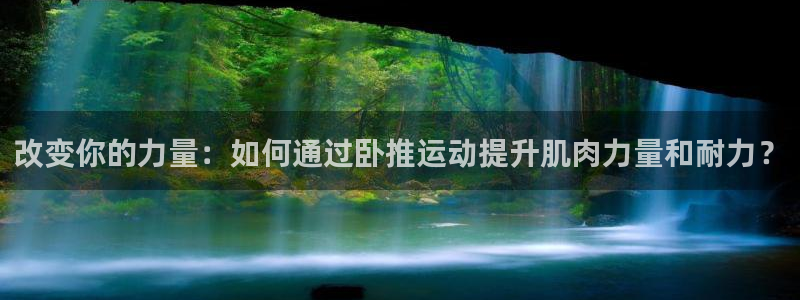 fb体育是干嘛的公司：改变你的力量：如何通过卧推运动提升肌肉