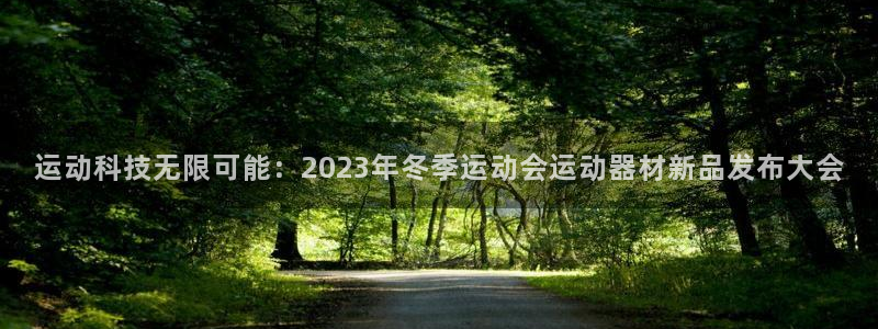 fb体育平台是正规平台吗：运动科技无限可能：2023年冬季运
