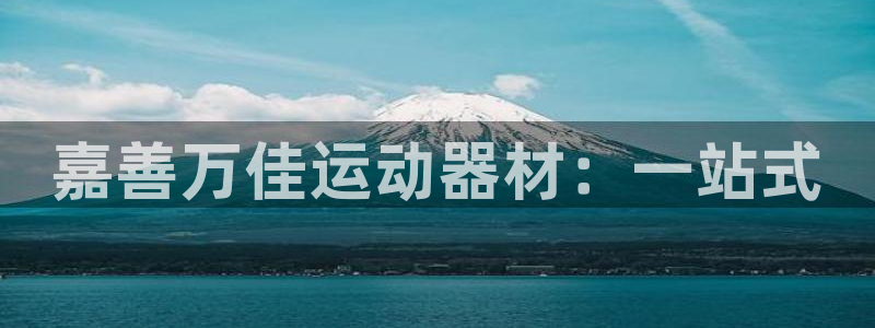 fb体育招商电话地址是多少：嘉善万佳运动器材：一站式